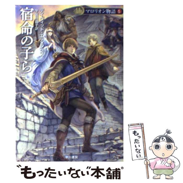 【中古】 宿命の子ら / デイヴィッド エディングス, Da