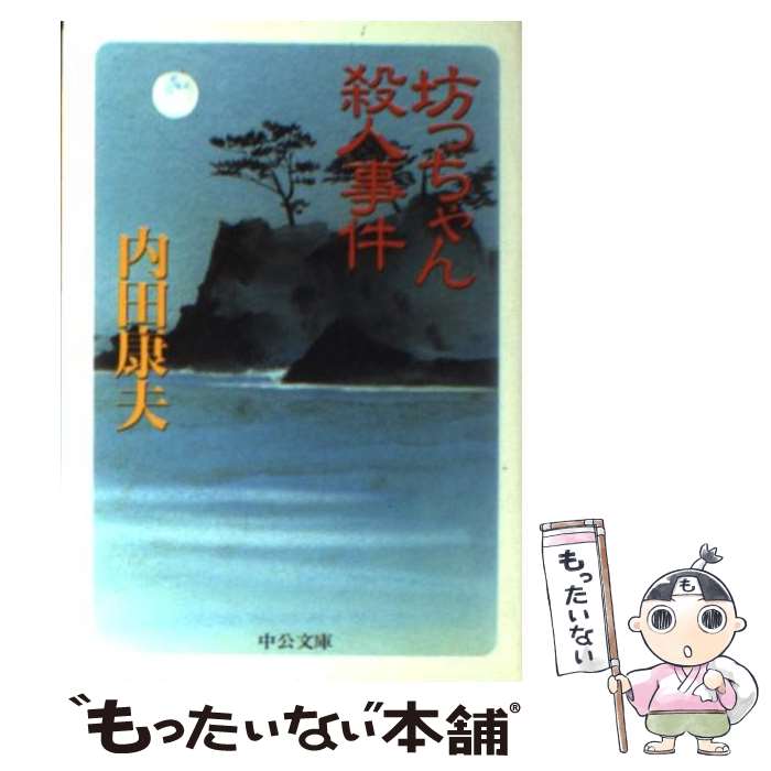 【中古】 坊っちゃん殺人事件 / 内田 康夫 / 中央公論新社 [文庫]【メール便送料無料】【あす楽対応】