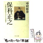 【中古】 保科正之 徳川将軍家を支えた会津藩主 / 中村 彰彦 / 中央公論新社 [文庫]【メール便送料無料】【あす楽対応】