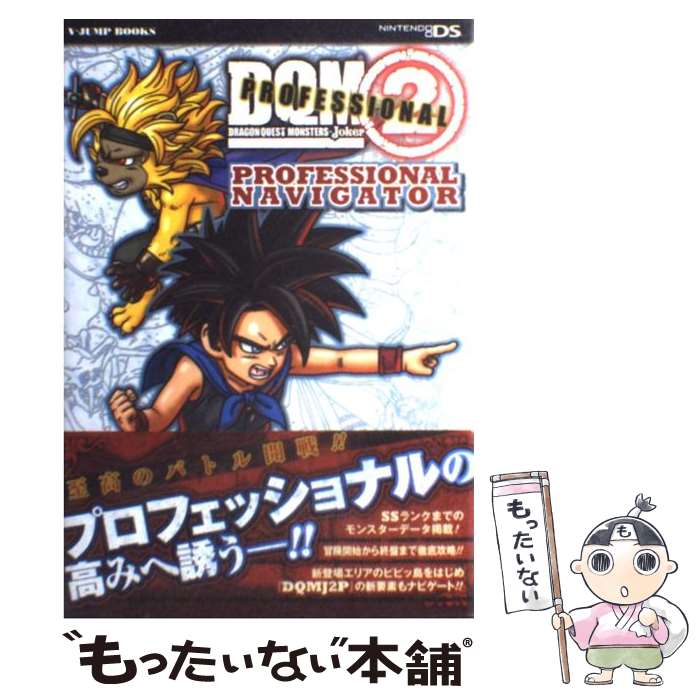 【中古】 ドラゴンクエストモンスターズジョーカー2プロフェッショナルPROFESSIONA ニンテンドーDS版 / / 単行本（ソフトカバー） 【メール便送料無料】【あす楽対応】