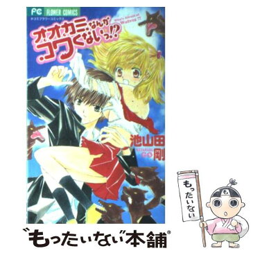 【中古】 オオカミなんかコワくないっ！？ / 池山田 剛 / 小学館 [コミック]【メール便送料無料】【あす楽対応】