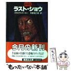 【中古】 ラストショウ / クライヴ・バーカー, 矢野 浩三郎 / 集英社 [文庫]【メール便送料無料】【あす楽対応】