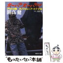 【中古】 オーパ オーパ！！ アラスカ篇 / 開高 健 / 集英社 文庫 【メール便送料無料】【あす楽対応】