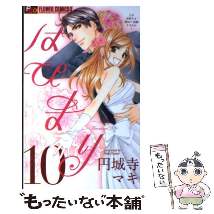 【中古】 はぴまり～Happy Marriage！？～（10） / 円城寺 マキ / 小学館 [コミック]【メール便送料無料】【最短翌日配達対応】