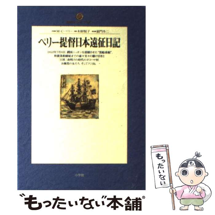  ペリー提督日本遠征日記 / マシュー・C. ペリー, Matthew C. Perry, 木原 悦子 / 小学館 