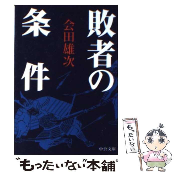 【中古】 敗者の条件 改版 / 会田 雄次 / 中央公論新社 [文庫]【メール便送料無料】【あす楽対応】