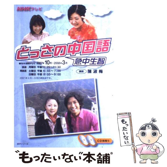 【中古】 NHKテレビとっさの中国語 2007年10月～2008年3 / NHK出版 / NHK出版 [ムック]【メール便送料..