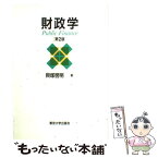 【中古】 財政学 第2版 / 貝塚 啓明 / 東京大学出版会 [単行本]【メール便送料無料】【あす楽対応】