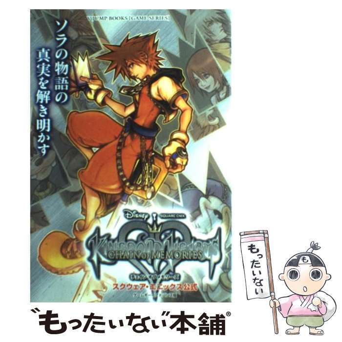 【中古】 Kingdom heartsチェインオブメモリーズ スクウェア エニックス公式 / Vジャンプ編集部 / 集英社 その他 【メール便送料無料】【あす楽対応】