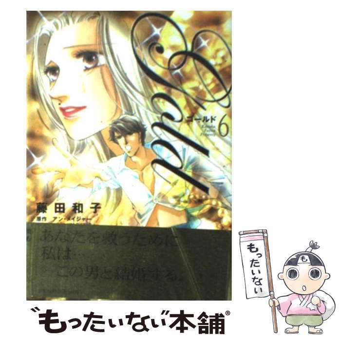 【中古】 ゴールド（6） / 藤田 和子 / 小学館 [コミック]【メール便送料無料】【最短翌日配達対応】