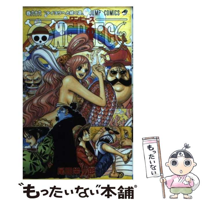 楽天市場】ワンピース コミック 中古 66の通販 楽天市場】ワンピース コミック 中古 66の通販