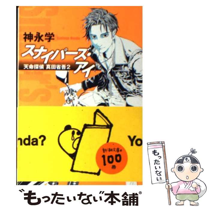 【中古】 スナイパーズ アイ 天命探偵真田省吾2 / 神永 学 / 新潮社 文庫 【メール便送料無料】【あす楽対応】