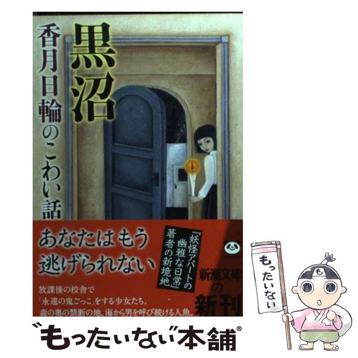 【中古】 黒沼 香月日論のこわい話 / 香月 日輪 / 新潮社 文庫 【メール便送料無料】【あす楽対応】