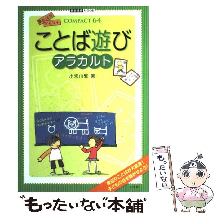 【中古】 ことば遊びアラカルト / 小宮山 繁 / 小学館 [ムック]【メール便送料無料】【あす楽対応】