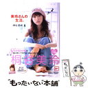 【中古】 美玲さんの生活。 / 桐谷 美玲 / 集英社 [単行本]【メール便送料無料】【あす楽対応】