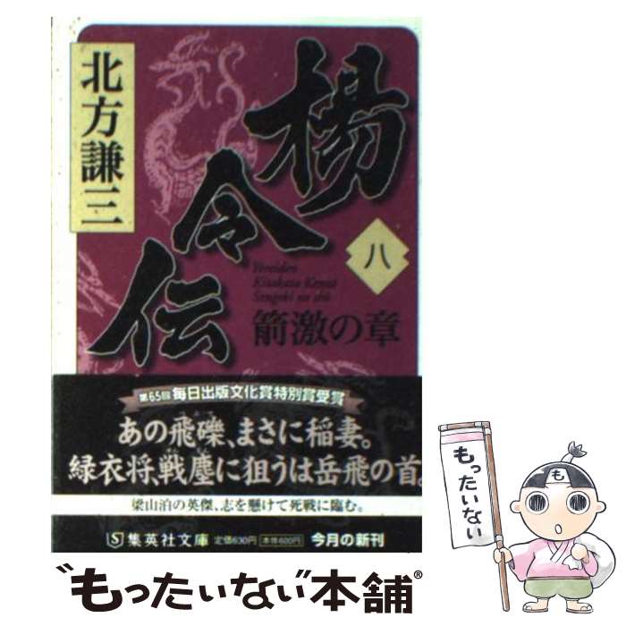 【中古】 楊令伝 8（箭激の章） / 北方 謙三 / 集英社 [文庫]【メール便送料無料】【あす楽対応】