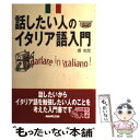 【中古】 話したい人のイタリア語入門 / 郡 史郎 / NHK出版 [単行本]【メール便送料無料】【あす楽対応】