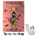 【中古】 ブリキの太鼓 3 / ギュンター・グラス, 高本 研一 / 集英社 [文庫]【メール便送料無料】【あす楽対応】