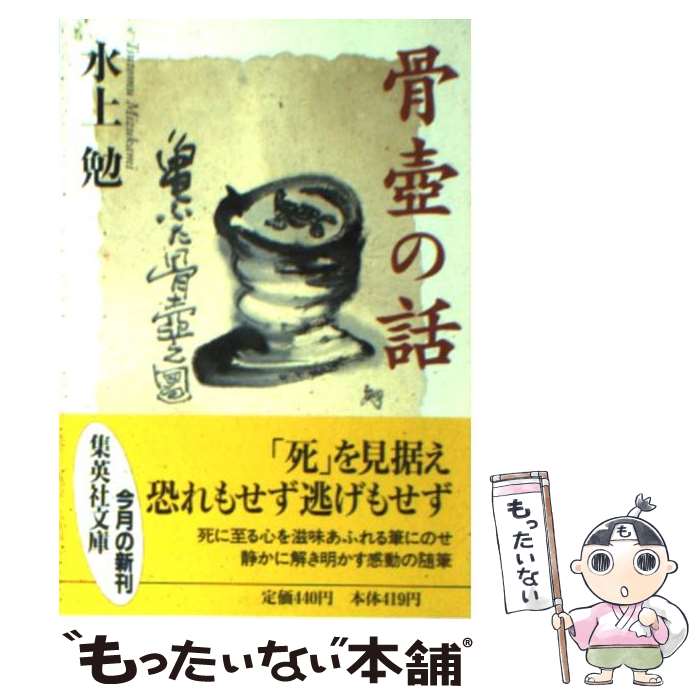 【中古】 骨壷の話 / 水上 勉 / 集英社 [文庫]【メール便送料無料】【あす楽対応】