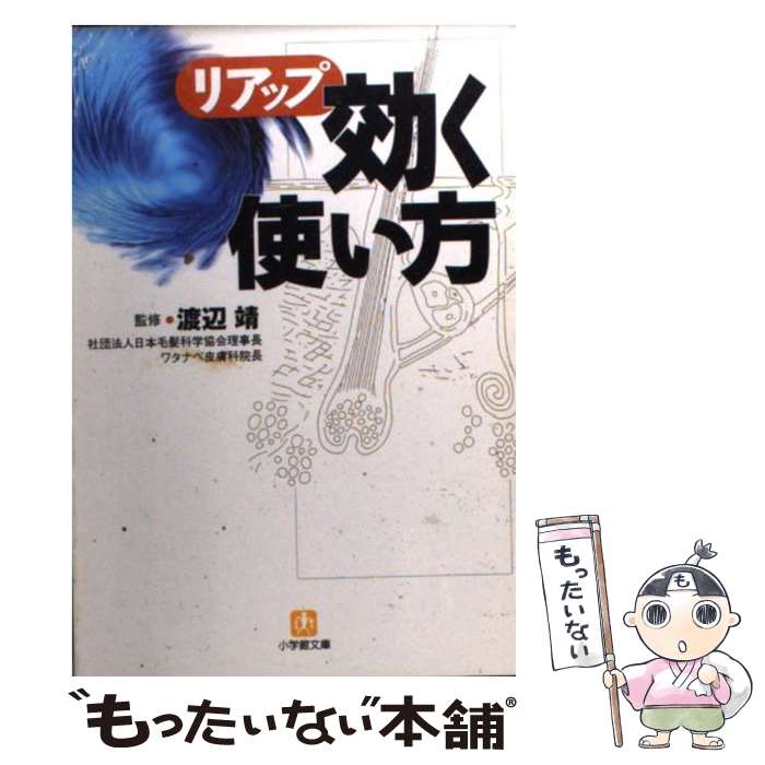 【中古】 リアップ 効く使い方 / 小学館 / 小学館 [文庫]【メール便送料無料】【あす楽対応】