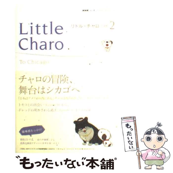 【中古】 リトル・チャロ NHKラジオストーリー・ブック 2 / 佐藤 良明, 栩木 玲子 / NHK出版 [ムック]【メール便送料無料】【あす楽対応】