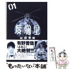 【中古】 度胸星 01 / 山田 芳裕 / 小学館 [文庫]【メール便送料無料】【あす楽対応】