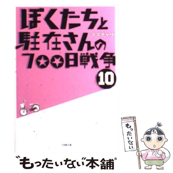 【中古】 ぼくたちと駐在さんの700日戦争 10 / ママチャリ / 小学館 [文庫]【メール便送料無料】【あす楽対応】