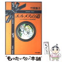 【中古】 エルメスの道 / 竹宮 恵子 / 中央公論新社 単行本 【メール便送料無料】【あす楽対応】