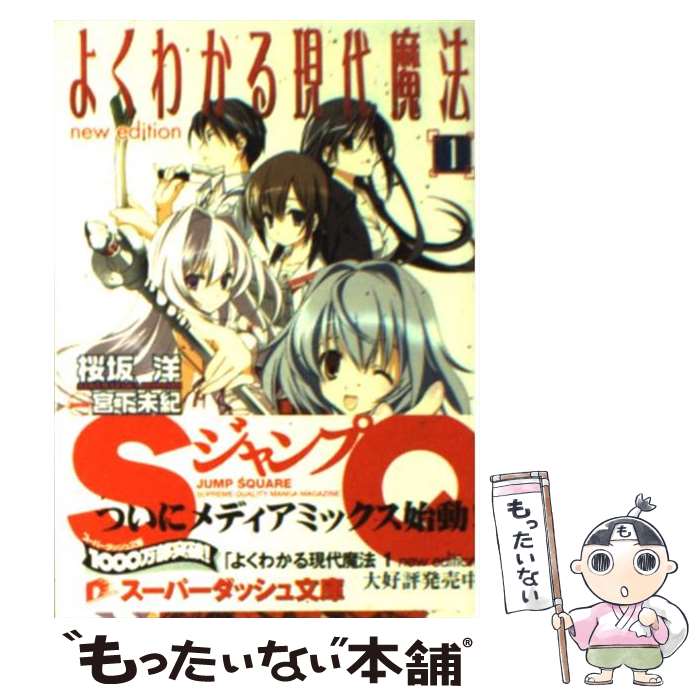 【中古】 よくわかる現代魔法（1）New edit / 桜坂 洋, 宮下 未紀 / 集英社 [文庫]【メール便送料無料】【最短翌日配達対応】