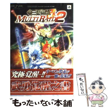 【中古】 真・三國無双MULTIRAID2武勇覚醒之書 プレイステーション・ポータブル版 / Vジャンプ編集部 / 集英社 [単行本（ソフトカバー）]【メール便送料無料】【あす楽対応】