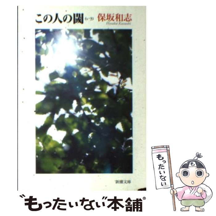 【中古】 この人の閾 / 保坂 和志 / 新潮社 [文庫]【メール便送料無料】【最短翌日配達対応】