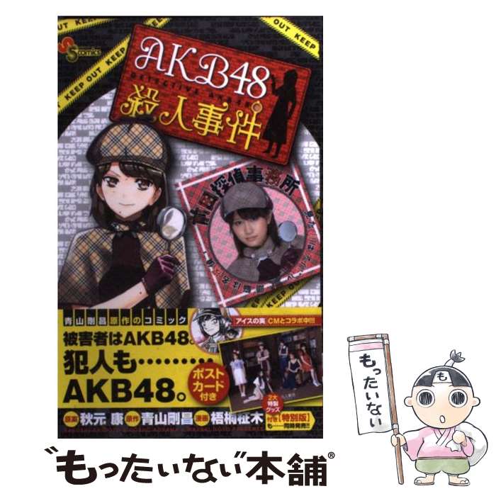 【中古】 AKB48殺人事件 / 秋元康, 梧桐 柾木 / 小学館 [コミック]【メール便送料無料】【あす楽対応】