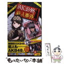 著者：秋元康, 梧桐 柾木出版社：小学館サイズ：コミックISBN-10：4091238637ISBN-13：9784091238634■こちらの商品もオススメです ● ピコピコ少年TURBO / 押切蓮介 / 太田出版 [コミック] ● AKB48G握手レポート / 接触編集部 / カンゼン [単行本（ソフトカバー）] ● ピコピコ少年SUPER / 押切 蓮介 / 太田出版 [コミック] ● AKB48総選挙公式ガイドブック 2013 / FRIDAY編集部 / 講談社 [ムック] ● AKB0048宇宙で一番ガチなヤツ！ 001 / 石坂 ケンタ, 秋元 康 / 講談社 [コミック] ● AKB48総選挙に学ぶ心をつかむ技術 / 三浦博史 / フォレスト出版 [新書] ■通常24時間以内に出荷可能です。※繁忙期やセール等、ご注文数が多い日につきましては　発送まで48時間かかる場合があります。あらかじめご了承ください。 ■メール便は、1冊から送料無料です。※宅配便の場合、2,500円以上送料無料です。※あす楽ご希望の方は、宅配便をご選択下さい。※「代引き」ご希望の方は宅配便をご選択下さい。※配送番号付きのゆうパケットをご希望の場合は、追跡可能メール便（送料210円）をご選択ください。■ただいま、オリジナルカレンダーをプレゼントしております。■お急ぎの方は「もったいない本舗　お急ぎ便店」をご利用ください。最短翌日配送、手数料298円から■まとめ買いの方は「もったいない本舗　おまとめ店」がお買い得です。■中古品ではございますが、良好なコンディションです。決済は、クレジットカード、代引き等、各種決済方法がご利用可能です。■万が一品質に不備が有った場合は、返金対応。■クリーニング済み。■商品画像に「帯」が付いているものがありますが、中古品のため、実際の商品には付いていない場合がございます。■商品状態の表記につきまして・非常に良い：　　使用されてはいますが、　　非常にきれいな状態です。　　書き込みや線引きはありません。・良い：　　比較的綺麗な状態の商品です。　　ページやカバーに欠品はありません。　　文章を読むのに支障はありません。・可：　　文章が問題なく読める状態の商品です。　　マーカーやペンで書込があることがあります。　　商品の痛みがある場合があります。