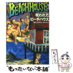 【中古】 呪われたビーチハウス / R・L・スタイン, 黒木 三世 / 集英社 [文庫]【メール便送料無料】【あす楽対応】