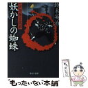  妖かしの蜘蛛 郷四郎無言殺剣 / 鈴木 英治 / 中央公論新社 