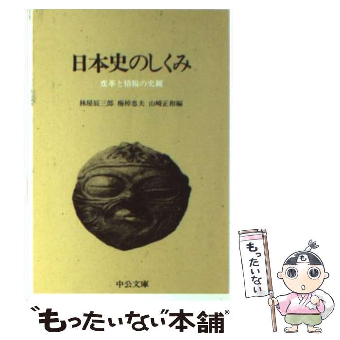 【中古】 日本史のしくみ 変革と情報の史観 / 林屋 辰三郎, 梅棹 忠夫, 山崎 正和 / 中央公論新社 [文庫]【メール便送料無料】【最短翌日配達対応】