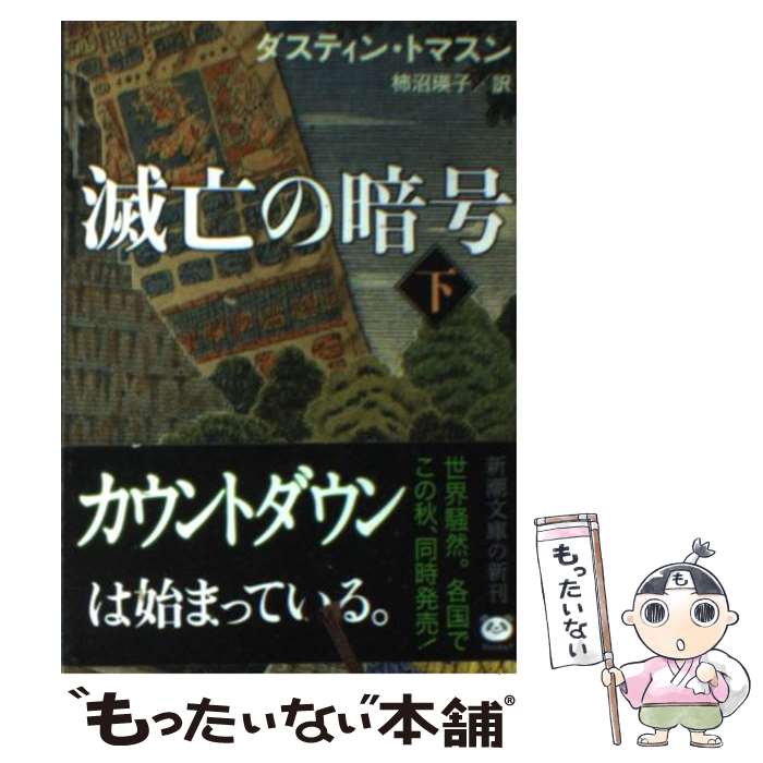 【中古】 滅亡の暗号 下巻 / ダスティン トマスン, 柿沼 瑛子, Dustin Thomason / 新潮社 [文庫]【メール便送料無料】【あす楽対応】