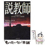 【中古】 説教師 エリカ＆パトリック事件簿 / カミラ・レックバリ, 原 邦史朗 / 集英社 [文庫]【メール便送料無料】【あす楽対応】