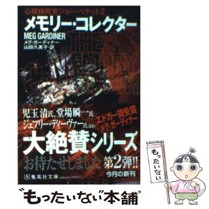 【中古】 メモリー・コレクター 心理検死官ジョー・ベケット2 / メグ・ガーディナー, 山田 久美子 / 集英社 [文庫]【メール便送料無料】【あす楽対応】