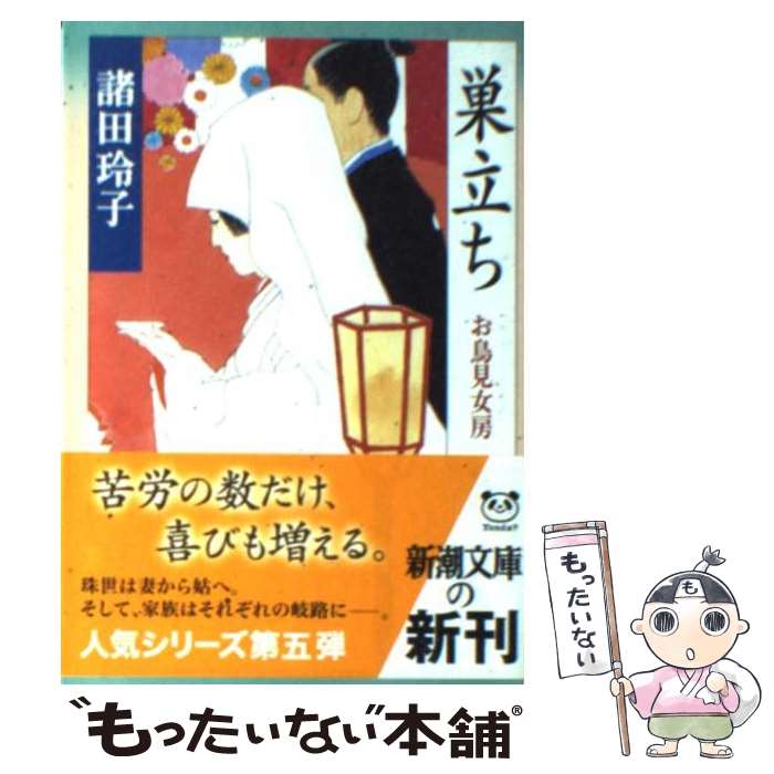 【中古】 巣立ち　お鳥見女房 / 諸田 玲子 / 新潮社 [文庫]【メール便送料無料】【最短翌日配達対応】