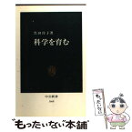 【中古】 科学を育む / 黒田 玲子 / 中央公論新社 [新書]【メール便送料無料】【あす楽対応】