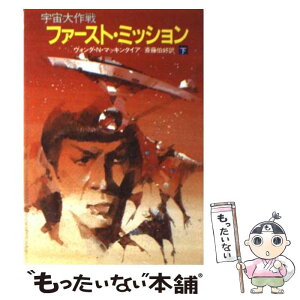 【中古】 ファースト・ミッション 宇宙大作戦 下 / ヴォンダ・N. マッキンタイア, 斎藤 伯好 / 早川書房 [文庫]【メール便送料無料】【あす楽対応】