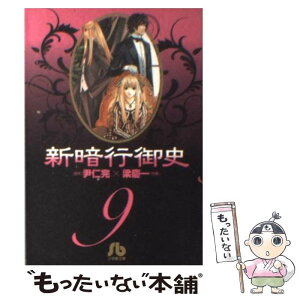 【中古】 新暗行御史 9 / 尹 仁完 / 小学館 [文庫]【メール便送料無料】【あす楽対応】