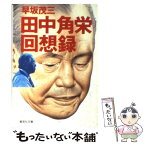 【中古】 田中角栄回想録 / 早坂 茂三 / 集英社 [文庫]【メール便送料無料】【あす楽対応】