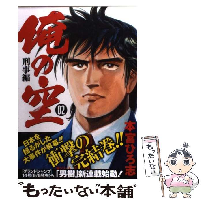 【中古】 俺の空刑事編 02 / 本宮 ひろ志 / 集英社 コミック 【メール便送料無料】【あす楽対応】