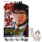 【中古】 俺の空刑事編 02 / 本宮 ひろ志 / 集英社 [コミック]【メール便送料無料】【あす楽対応】