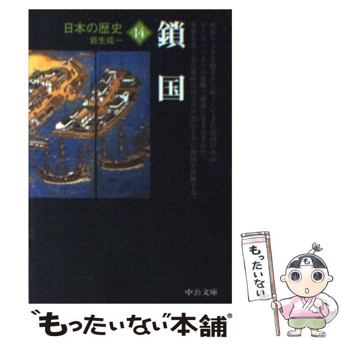 【中古】 日本の歴史（14）改版 / 岩生 成一 / 中央公論新社 [文庫]【メール便送料無料】【最短翌日配達対応】