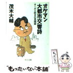 【中古】 オケマン大都市交響詩 オーボエ吹きの見聞録 / 茂木 大輔 / 中央公論新社 [文庫]【メール便送料無料】【あす楽対応】