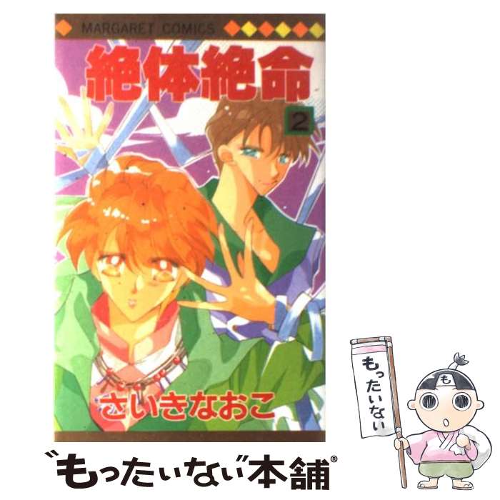 【中古】 絶対絶命 2/ さいきなおこ / さいき なおこ / 集英社 [コミック]【メール便送料無料】【最短翌日配達対応】