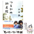 【中古】 つるかめ助産院 / 小川 糸 / 集英社 [文庫]【メール便送料無料】【あす楽対応】